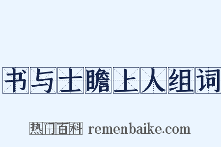 书与士瞻上人组词是什么意思的图片
